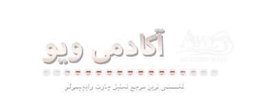 انجمن آکادمی ویو - قدرت گرفته توسط ویبولتین فارسی